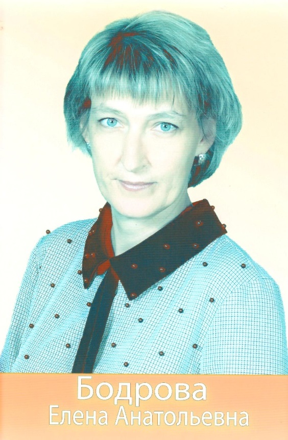 Бодрова Елена Анатольевна.