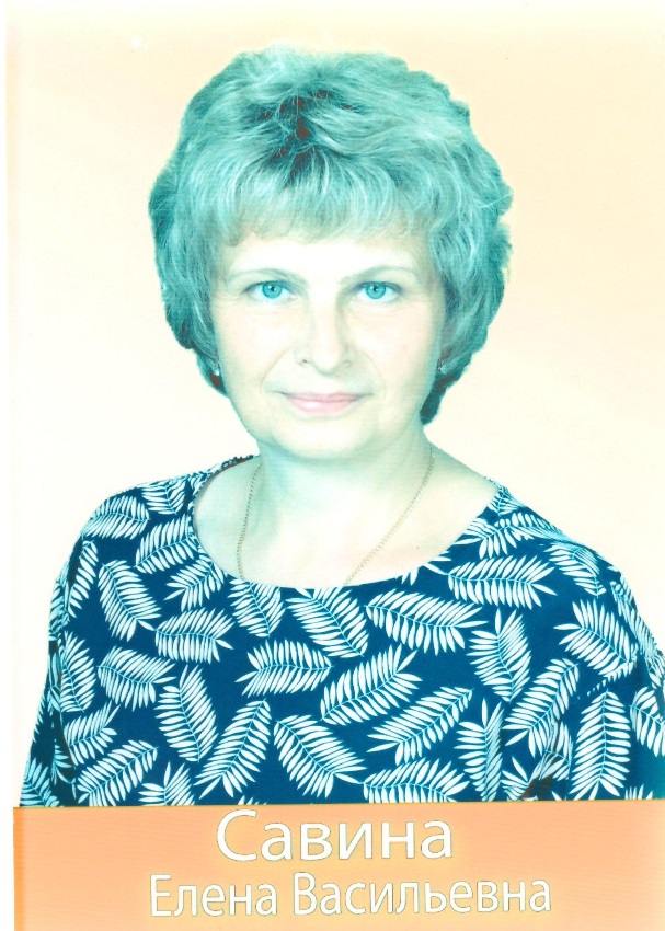 Савина Елена Васильевна.
